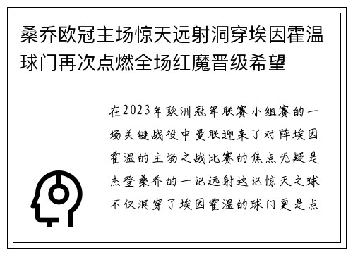 桑乔欧冠主场惊天远射洞穿埃因霍温球门再次点燃全场红魔晋级希望