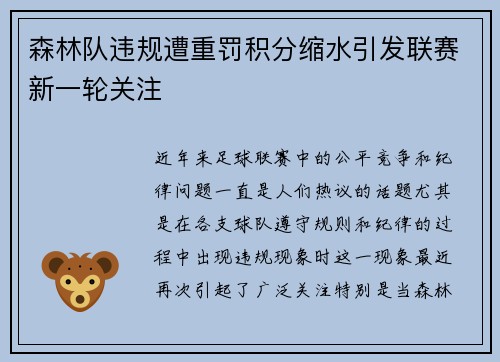 森林队违规遭重罚积分缩水引发联赛新一轮关注 森林队违规遭重罚积分缩水引发联赛新一轮关注