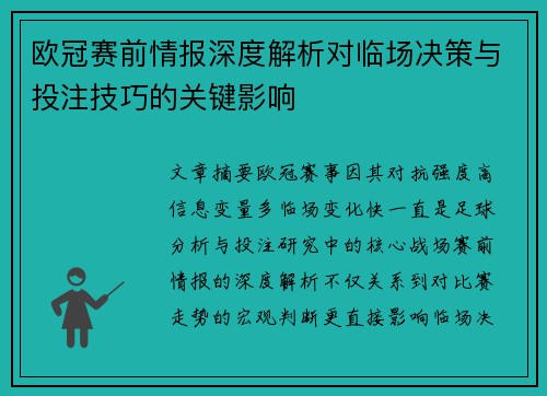 欧冠赛前情报深度解析对临场决策与投注技巧的关键影响