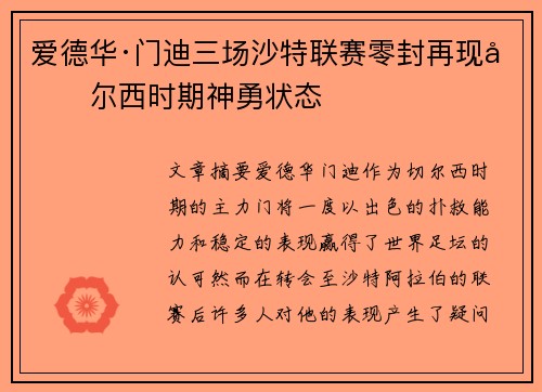 爱德华·门迪三场沙特联赛零封再现切尔西时期神勇状态