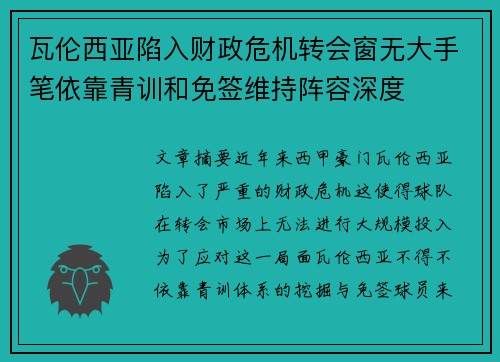 瓦伦西亚陷入财政危机转会窗无大手笔依靠青训和免签维持阵容深度 瓦伦西亚陷入财政危机转会窗无大手笔依靠青训和免签维持阵容深度