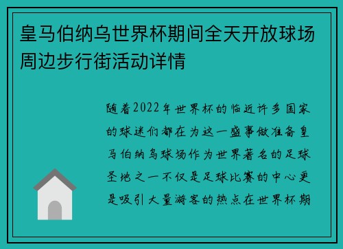 皇马伯纳乌世界杯期间全天开放球场周边步行街活动详情
