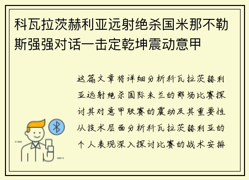 科瓦拉茨赫利亚远射绝杀国米那不勒斯强强对话一击定乾坤震动意甲