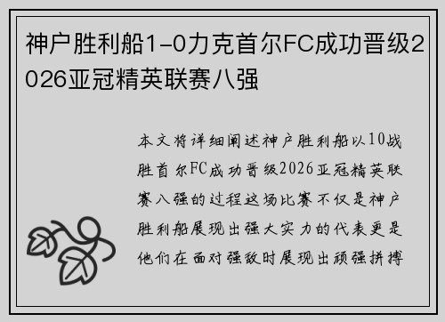 神户胜利船1-0力克首尔FC成功晋级2026亚冠精英联赛八强