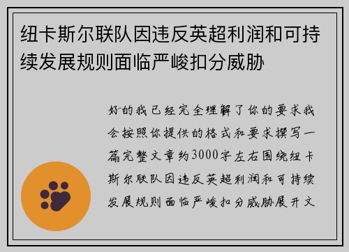 纽卡斯尔联队因违反英超利润和可持续发展规则面临严峻扣分威胁