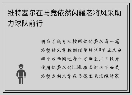 维特塞尔在马竞依然闪耀老将风采助力球队前行