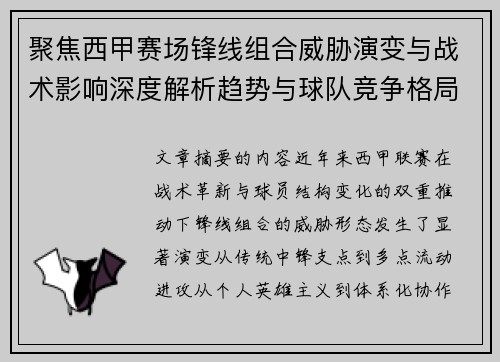 聚焦西甲赛场锋线组合威胁演变与战术影响深度解析趋势与球队竞争格局
