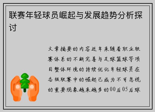 联赛年轻球员崛起与发展趋势分析探讨 联赛年轻球员崛起与发展趋势分析探讨