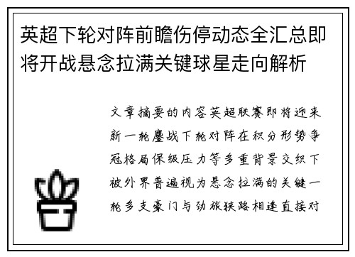 英超下轮对阵前瞻伤停动态全汇总即将开战悬念拉满关键球星走向解析