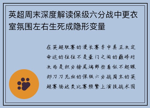 英超周末深度解读保级六分战中更衣室氛围左右生死成隐形变量 英超周末深度解读保级六分战中更衣室氛围左右生死成隐形变量