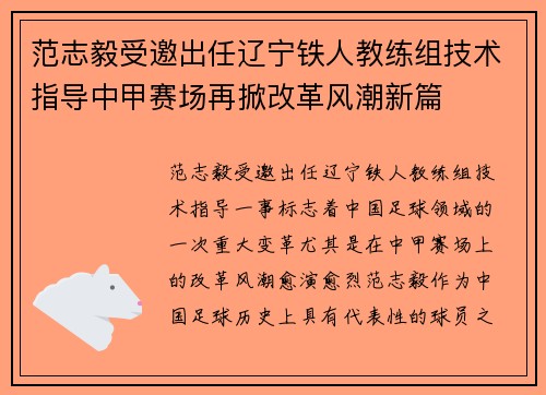 范志毅受邀出任辽宁铁人教练组技术指导中甲赛场再掀改革风潮新篇 范志毅受邀出任辽宁铁人教练组技术指导中甲赛场再掀改革风潮新篇