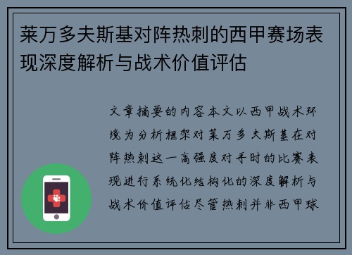 莱万多夫斯基对阵热刺的西甲赛场表现深度解析与战术价值评估 莱万多夫斯基对阵热刺的西甲赛场表现深度解析与战术价值评估