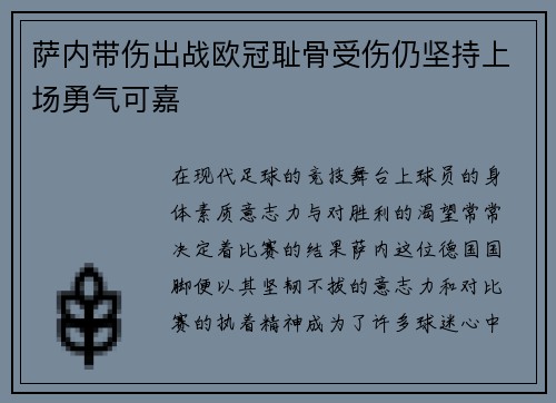 萨内带伤出战欧冠耻骨受伤仍坚持上场勇气可嘉