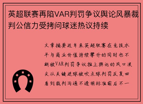 英超联赛再陷VAR判罚争议舆论风暴裁判公信力受拷问球迷热议持续