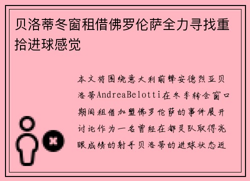 贝洛蒂冬窗租借佛罗伦萨全力寻找重拾进球感觉