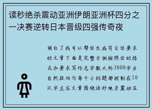 读秒绝杀震动亚洲伊朗亚洲杯四分之一决赛逆转日本晋级四强传奇夜