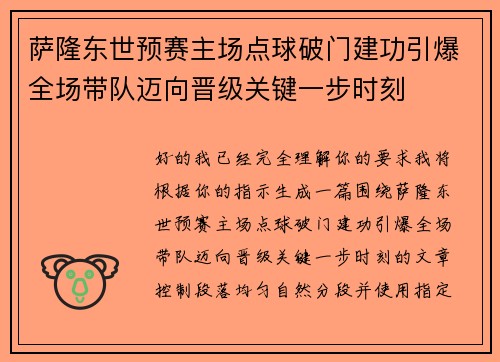 萨隆东世预赛主场点球破门建功引爆全场带队迈向晋级关键一步时刻