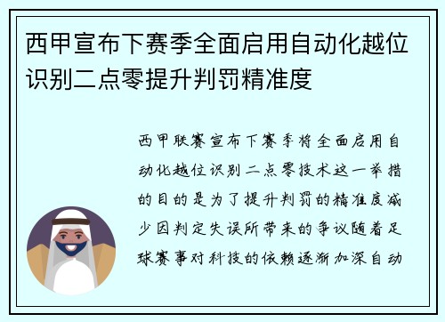 西甲宣布下赛季全面启用自动化越位识别二点零提升判罚精准度