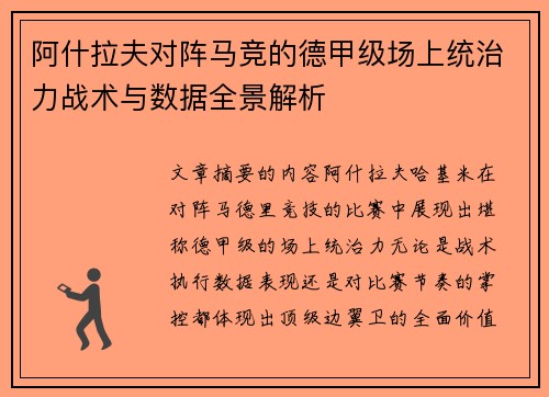 阿什拉夫对阵马竞的德甲级场上统治力战术与数据全景解析 阿什拉夫对阵马竞的德甲级场上统治力战术与数据全景解析