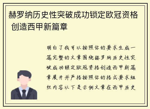 赫罗纳历史性突破成功锁定欧冠资格 创造西甲新篇章