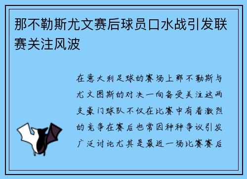 那不勒斯尤文赛后球员口水战引发联赛关注风波