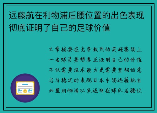 远藤航在利物浦后腰位置的出色表现彻底证明了自己的足球价值