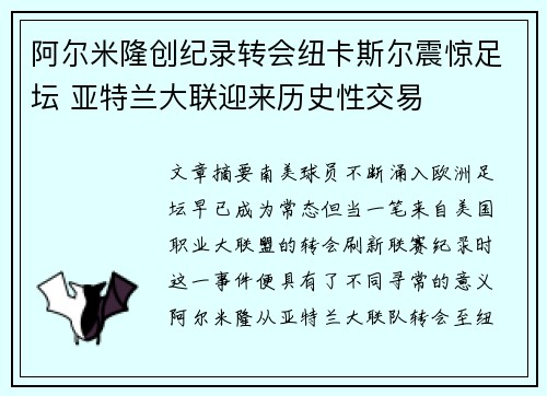 阿尔米隆创纪录转会纽卡斯尔震惊足坛 亚特兰大联迎来历史性交易 阿尔米隆创纪录转会纽卡斯尔震惊足坛 亚特兰大联迎来历史性交易