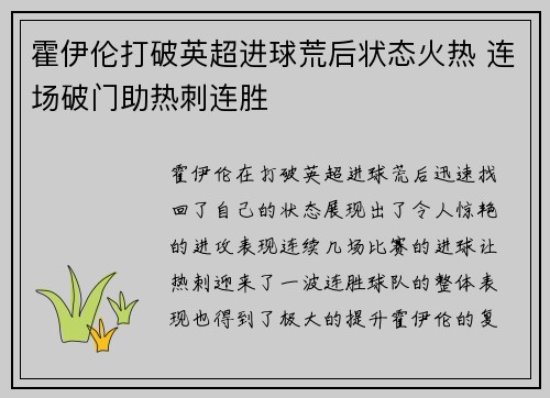 霍伊伦打破英超进球荒后状态火热 连场破门助热刺连胜