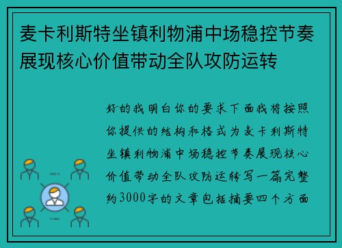麦卡利斯特坐镇利物浦中场稳控节奏展现核心价值带动全队攻防运转