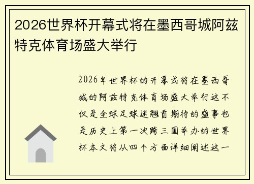 2026世界杯开幕式将在墨西哥城阿兹特克体育场盛大举行 2026世界杯开幕式将在墨西哥城阿兹特克体育场盛大举行