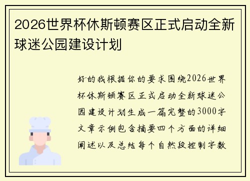 2026世界杯休斯顿赛区正式启动全新球迷公园建设计划