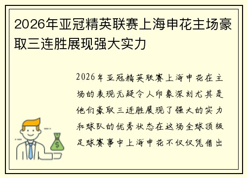 2026年亚冠精英联赛上海申花主场豪取三连胜展现强大实力 2026年亚冠精英联赛上海申花主场豪取三连胜展现强大实力