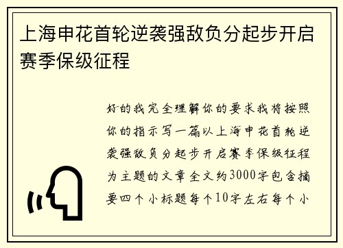 上海申花首轮逆袭强敌负分起步开启赛季保级征程