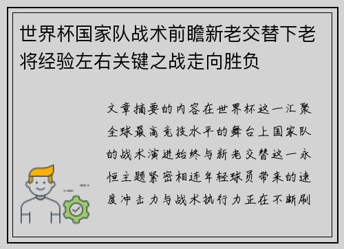 世界杯国家队战术前瞻新老交替下老将经验左右关键之战走向胜负