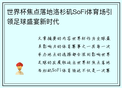 世界杯焦点落地洛杉矶SoFi体育场引领足球盛宴新时代