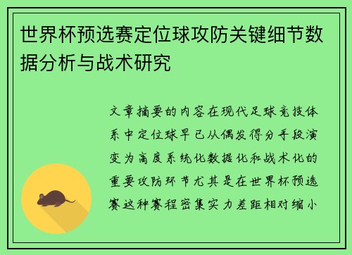 世界杯预选赛定位球攻防关键细节数据分析与战术研究 世界杯预选赛定位球攻防关键细节数据分析与战术研究