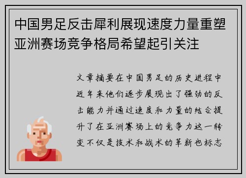 中国男足反击犀利展现速度力量重塑亚洲赛场竞争格局希望起引关注