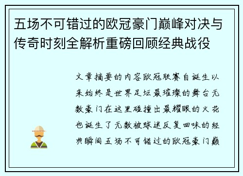 五场不可错过的欧冠豪门巅峰对决与传奇时刻全解析重磅回顾经典战役