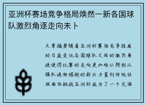 亚洲杯赛场竞争格局焕然一新各国球队激烈角逐走向未卜