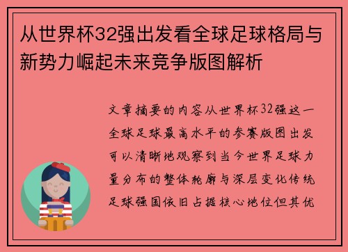从世界杯32强出发看全球足球格局与新势力崛起未来竞争版图解析