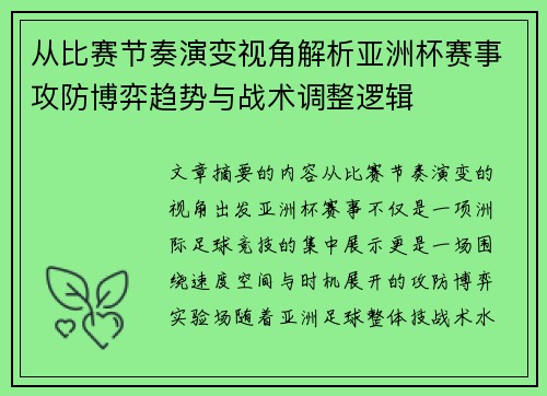 从比赛节奏演变视角解析亚洲杯赛事攻防博弈趋势与战术调整逻辑