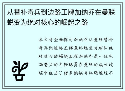 从替补奇兵到边路王牌加纳乔在曼联蜕变为绝对核心的崛起之路
