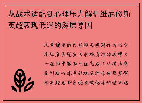 从战术适配到心理压力解析维尼修斯英超表现低迷的深层原因 从战术适配到心理压力解析维尼修斯英超表现低迷的深层原因