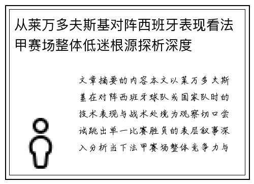 从莱万多夫斯基对阵西班牙表现看法甲赛场整体低迷根源探析深度 从莱万多夫斯基对阵西班牙表现看法甲赛场整体低迷根源探析深度