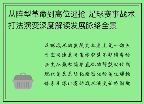 从阵型革命到高位逼抢 足球赛事战术打法演变深度解读发展脉络全景