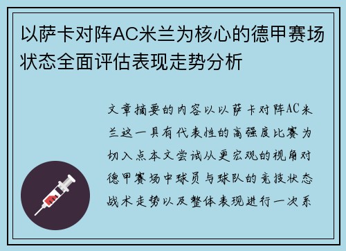 以萨卡对阵AC米兰为核心的德甲赛场状态全面评估表现走势分析