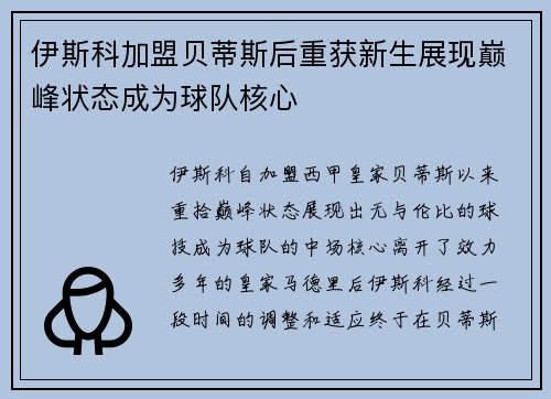 伊斯科加盟贝蒂斯后重获新生展现巅峰状态成为球队核心