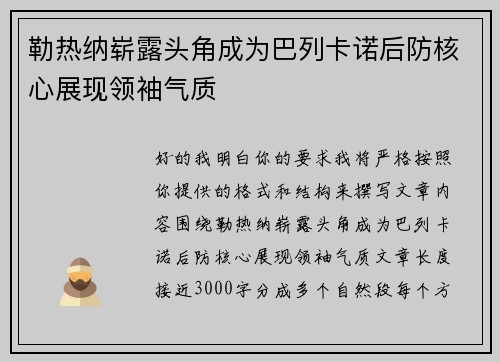 勒热纳崭露头角成为巴列卡诺后防核心展现领袖气质