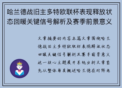 哈兰德战旧主多特欧联杯表现释放状态回暖关键信号解析及赛季前景意义
