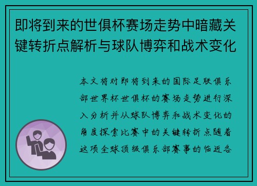 即将到来的世俱杯赛场走势中暗藏关键转折点解析与球队博弈和战术变化前瞻